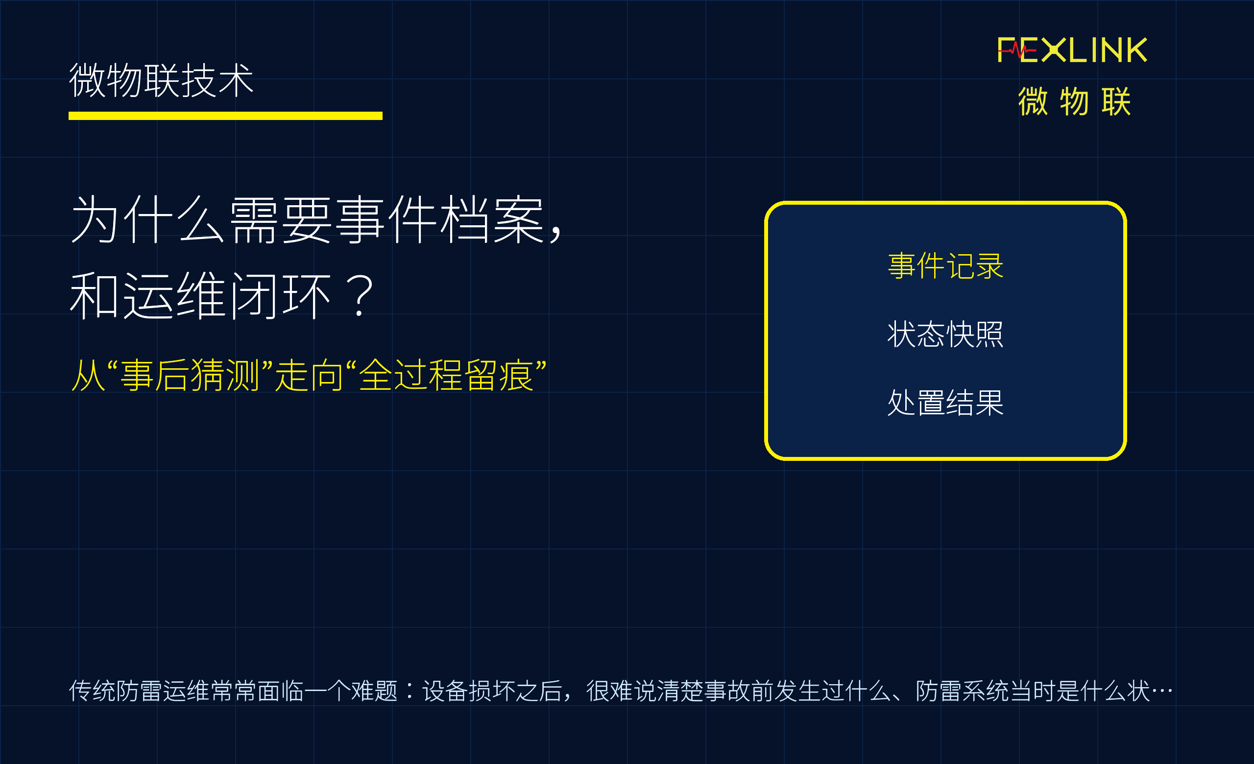 为什么防雷系统需要事件档案和运维闭环？