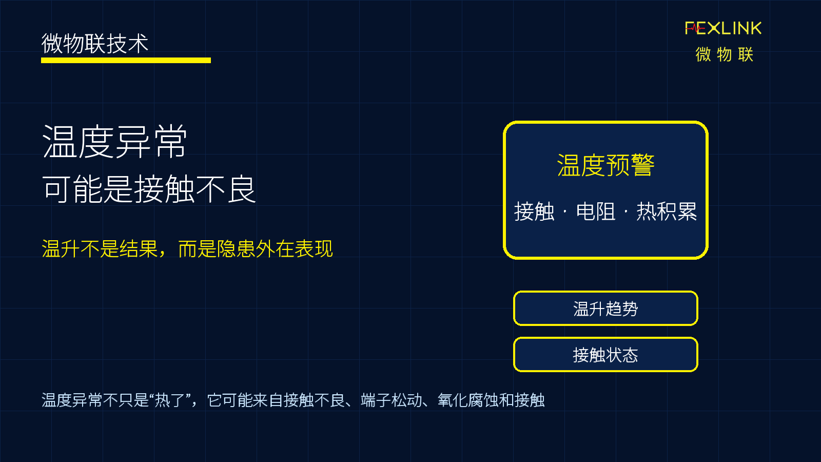 温度异常为什么常常是接触不良的外在表现？