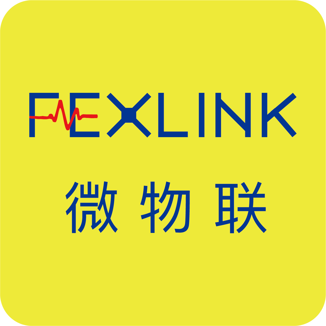 FEXLINK 微物联