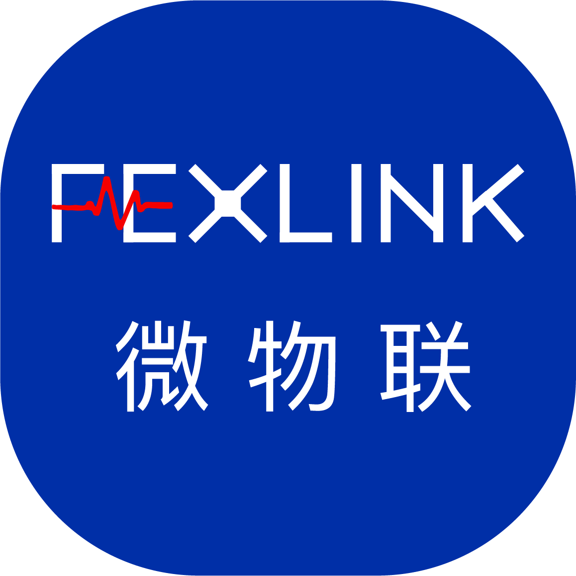 FEXLINK 微物联